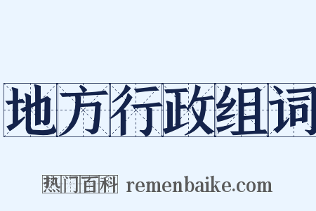 地方行政组词是什么意思的图片